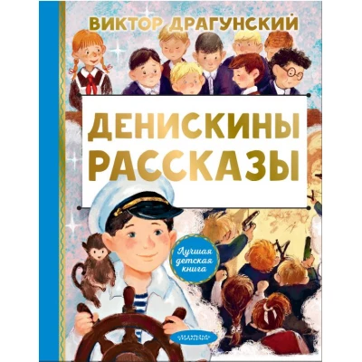 Денискины рассказы