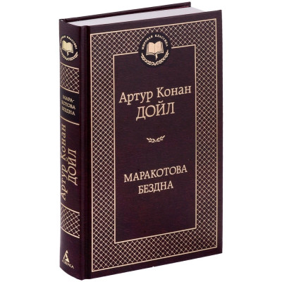 Маракотова бездна