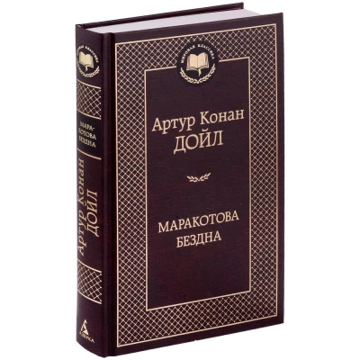 Маракотова бездна