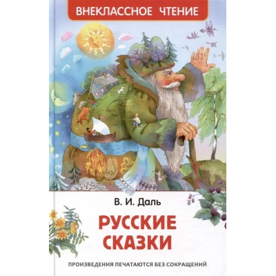 Русские сказки.  Даль В. (ВЧ)