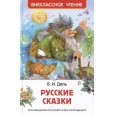 Русские сказки.  Даль В. (ВЧ)