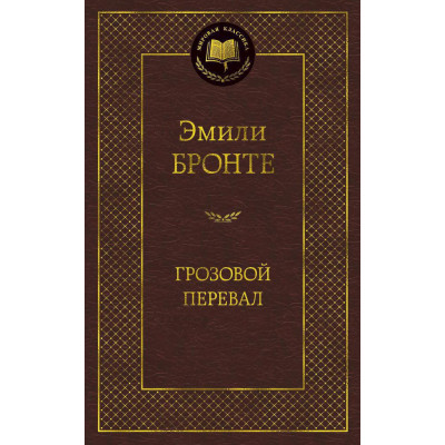 Грозовой перевал