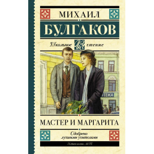 Мастер и Маргарита