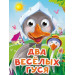 ГЛАЗКИ-МИНИ. ДВА ВЕСЕЛЫХ ГУСЯ (новая)