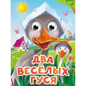 ГЛАЗКИ-МИНИ. ДВА ВЕСЕЛЫХ ГУСЯ (новая)