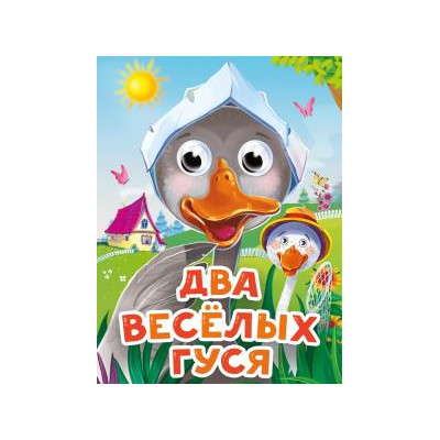 ГЛАЗКИ-МИНИ. ДВА ВЕСЕЛЫХ ГУСЯ (новая)