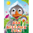 ГЛАЗКИ-МИНИ. ДВА ВЕСЕЛЫХ ГУСЯ (новая)