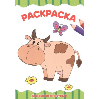 РАСКРАСКА А4 эконом. ДОМАШНИЕ ЖИВОТНЫЕ