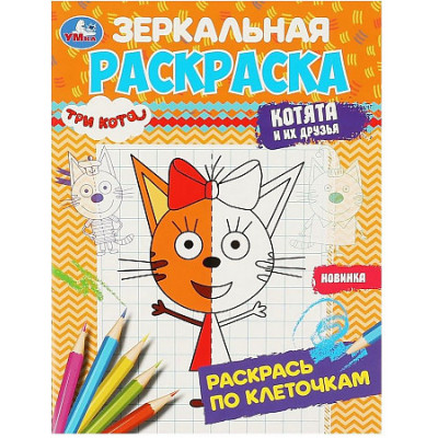 Три кота. Котята и их друзья. Зеркальная раскраска