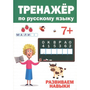 Тренажер по русскому языку. Развиваем навыки (7+)