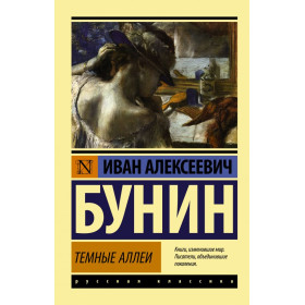 Темные аллеи