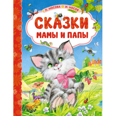 Сказки мамы и папы