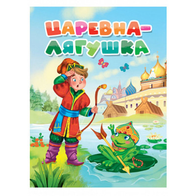 ЦК. ЦАРЕВНА-ЛЯГУШКА