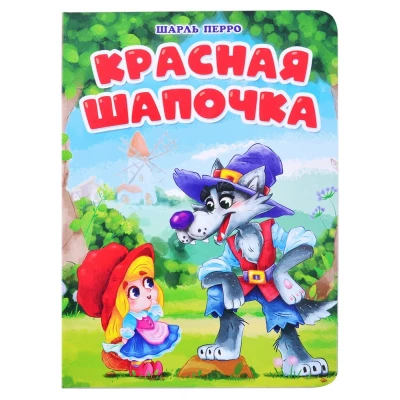 ЦК. КРАСНАЯ ШАПОЧКА (мельница)