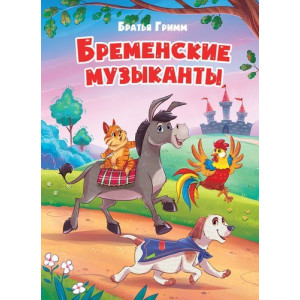 ЦК. БРЕМЕНСКИЕ МУЗЫКАНТЫ (новая)