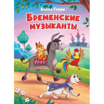 ЦК. БРЕМЕНСКИЕ МУЗЫКАНТЫ (новая)