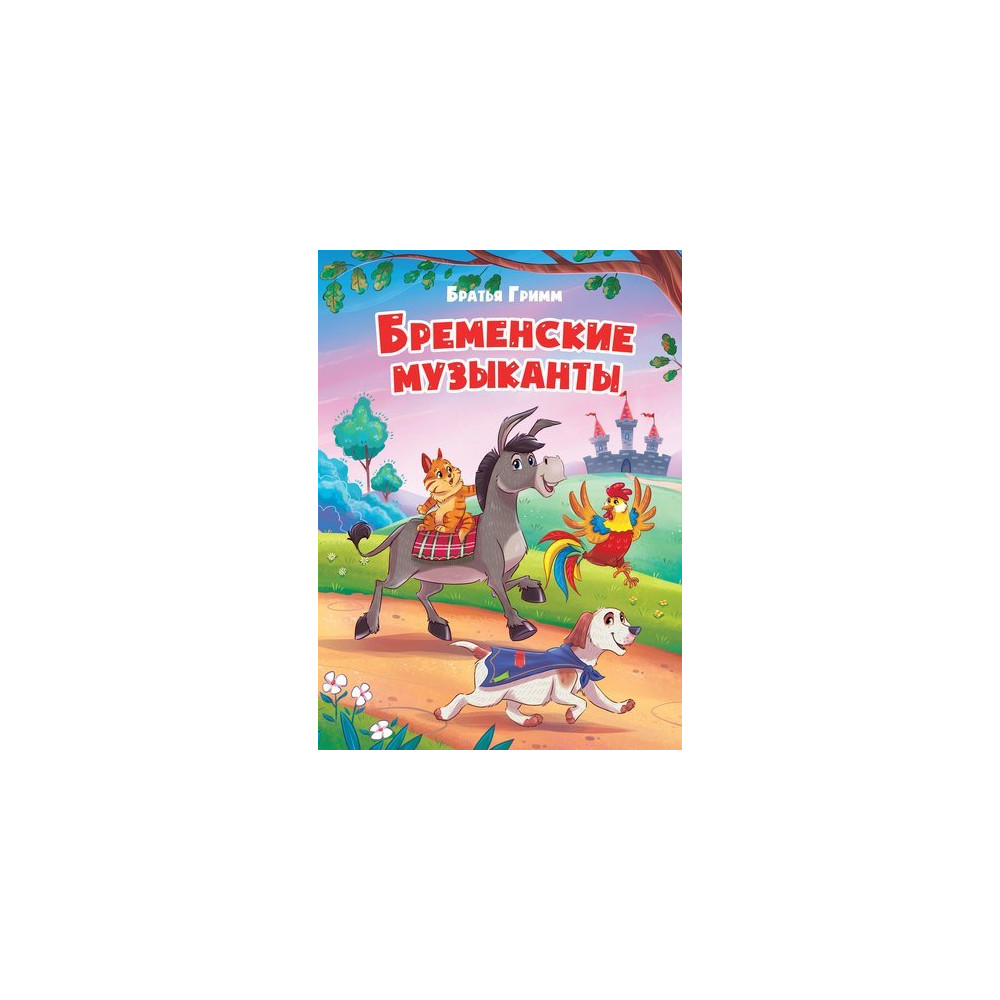 ЦК. БРЕМЕНСКИЕ МУЗЫКАНТЫ (новая)