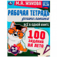 Рабочая тетрадь дошкольника. Всё в 1 книге.100 заданий на лето. 4-5лет.