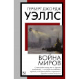 Война миров