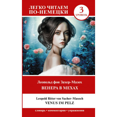 Венера в мехах. Уровень 3  Venus im Pelz