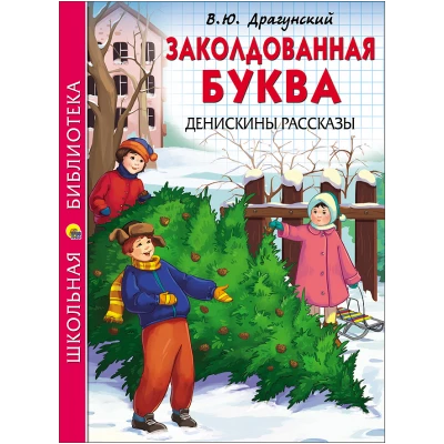 Заколдованная буква. Денискины рассказы