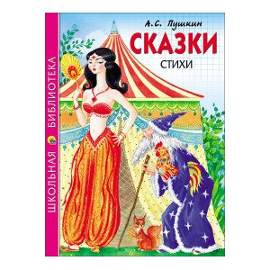 Сказки, стихи