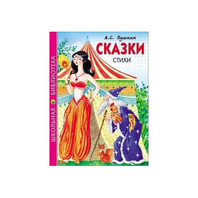 Сказки, стихи