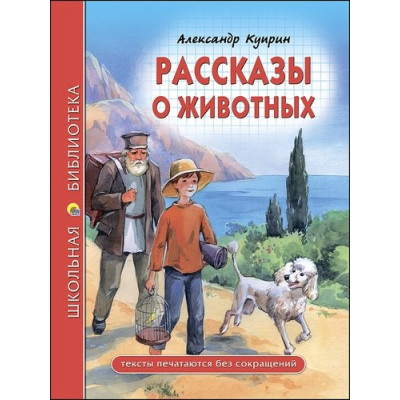 Рассказы о животных