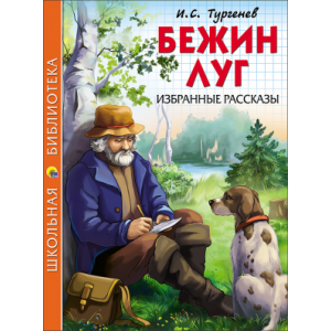 Бежин луг. Избранные рассказы