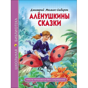 Алёнушкины сказки