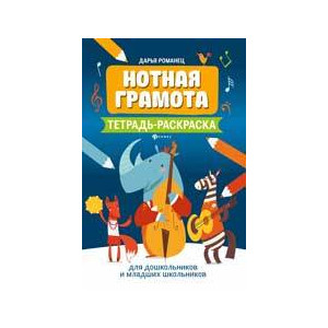 Нотная грамота. Тетрадь-раскраска. Для дошкольников и младших школьников