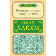 Великие цитаты и афоризмы