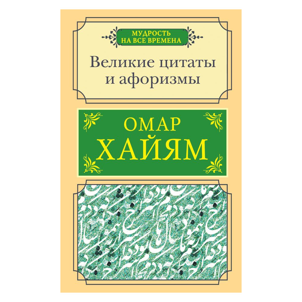 Великие цитаты и афоризмы