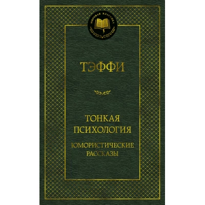 Тонкая психология. Юмористические рассказы