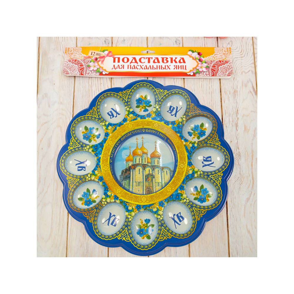 Пасхальная подставка "Храм"  на 12 яиц  и 1 кулич,  30 х 30 см, пластик