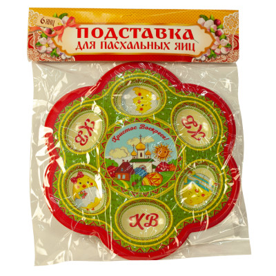 Пасхальная подставка "Христос воскресе!"  на 6 яиц  и 1 кулич,  22  х 23 см, пластик