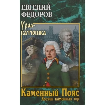 Каменный Пояс. Книга 3. Хозяин каменных гор. В 2-х томах