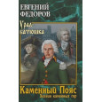 Каменный Пояс. Книга 3. Хозяин каменных гор. В 2-х томах