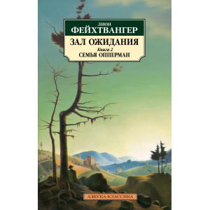 Зал ожидания. Кн.1. Успех+Кн.2. Семья Опперман