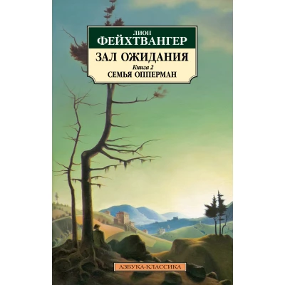 Зал ожидания. Кн.1. Успех+Кн.2. Семья Опперман