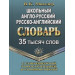 35 000 слов. Школьный англо-русский, русско-английский  словарь с современной транскрипцией и грамматика (Виктория+).