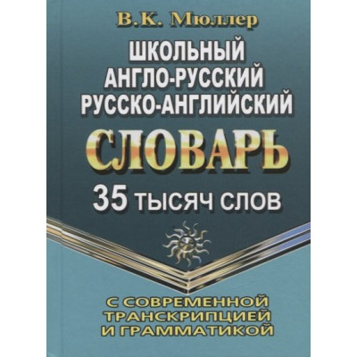 35 000 слов. Школьный англо-русский, русско-английский  словарь с современной транскрипцией и грамматика (Виктория+).