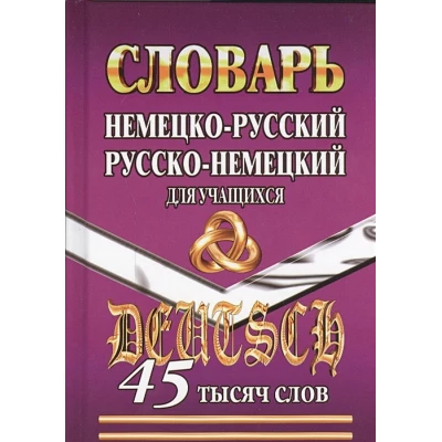 45 000 слов. Немецко-русский, русско-немецкий  д/ учащихся Словарь  (СТАНДАРТ)