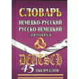 45 000 слов. Немецко-русский, русско-немецкий  д/ учащихся Словарь  (СТАНДАРТ)