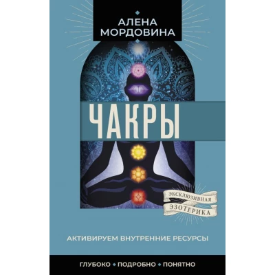 Чакры. Активируем внутренние ресурсы