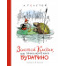 Золотой ключик, или Приключения Буратино (илл. А. Каневского)