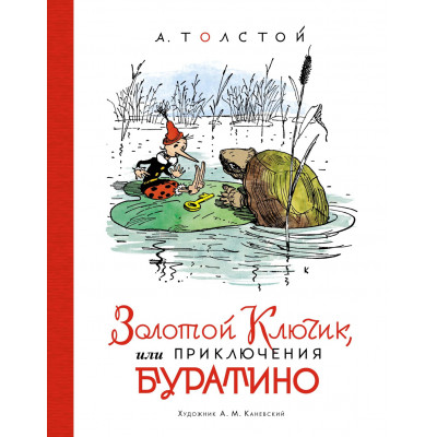 Золотой ключик, или Приключения Буратино (илл. А. Каневского)