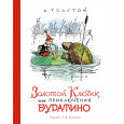 Золотой ключик, или Приключения Буратино (илл. А. Каневского)