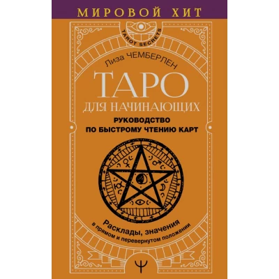 Таро для начинающих. Руководство по быстрому чтению карт. Расклады, значения в прямом и перевернутом