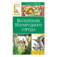 Волшебник Изумрудного города